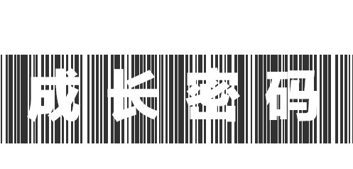 成长密码内文.jpg